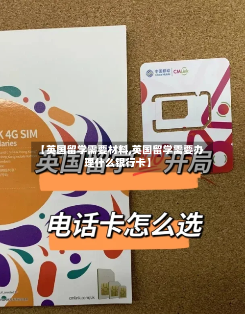 【英国留学需要材料,英国留学需要办理什么银行卡】-第2张图片