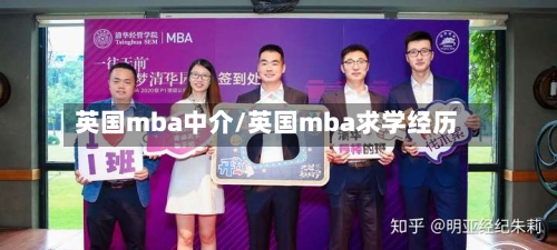 英国mba中介/英国mba求学经历-第3张图片