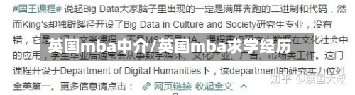 英国mba中介/英国mba求学经历