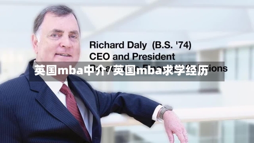 英国mba中介/英国mba求学经历-第2张图片