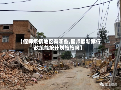 【偃师疫情地区有哪些,偃师最新禁行政策能按计划施施吗】-第3张图片