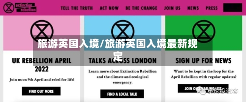 旅游英国入境/旅游英国入境最新规定-第3张图片