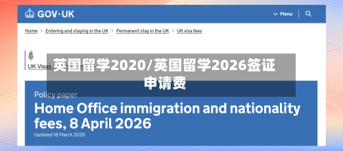 英国留学2020/英国留学2026签证申请费