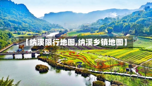 【纳溪限行地图,纳溪乡镇地图】-第2张图片