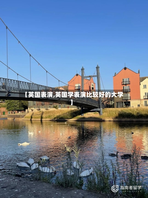 【英国表演,英国学表演比较好的大学】-第3张图片