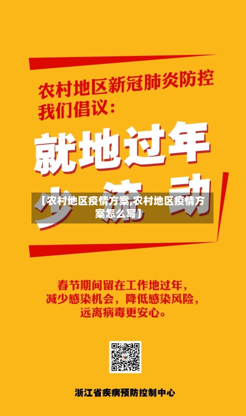 【农村地区疫情方案,农村地区疫情方案怎么写】-第2张图片