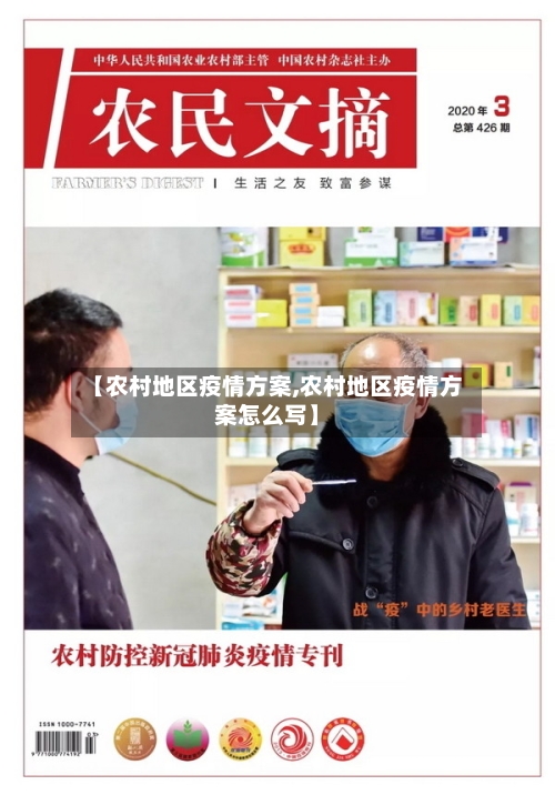 【农村地区疫情方案,农村地区疫情方案怎么写】