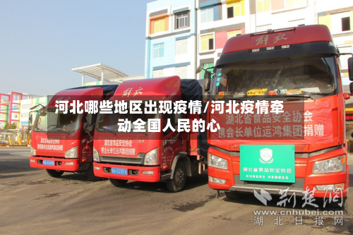 河北哪些地区出现疫情/河北疫情牵动全国人民的心-第2张图片