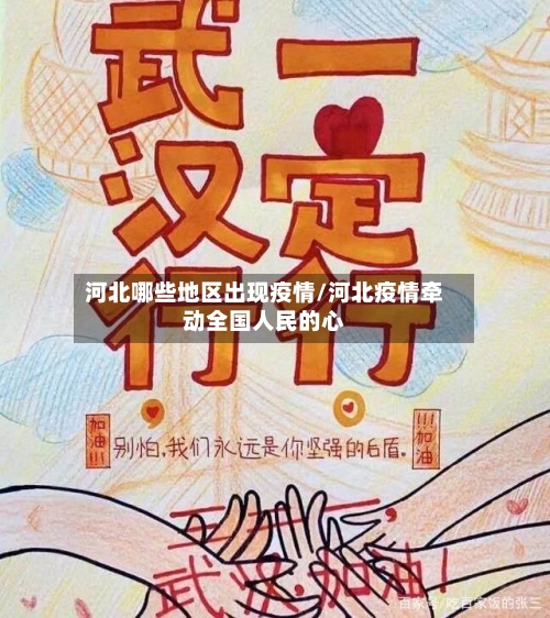 河北哪些地区出现疫情/河北疫情牵动全国人民的心