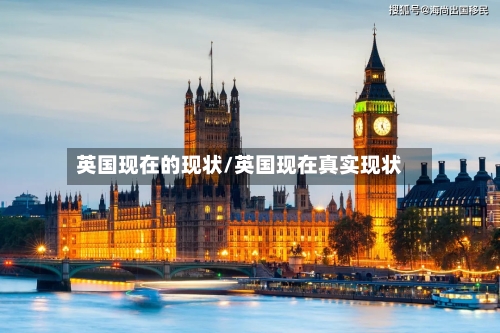 英国现在的现状/英国现在真实现状-第3张图片