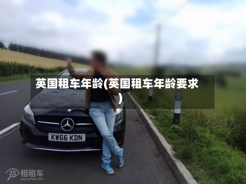 英国租车年龄(英国租车年龄要求)