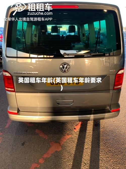 英国租车年龄(英国租车年龄要求)-第2张图片