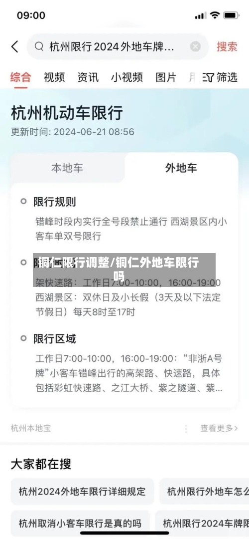 铜仁限行调整/铜仁外地车限行吗-第3张图片