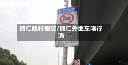 铜仁限行调整/铜仁外地车限行吗