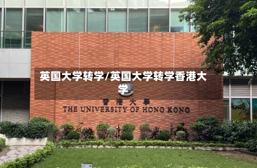 英国大学转学/英国大学转学香港大学