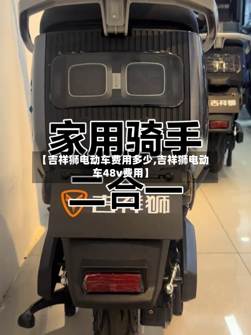【吉祥狮电动车费用多少,吉祥狮电动车48v费用】
