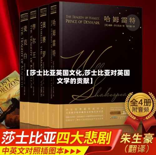 【莎士比亚英国文化,莎士比亚对英国文学的贡献】