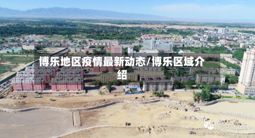 博乐地区疫情最新动态/博乐区域介绍-第2张图片