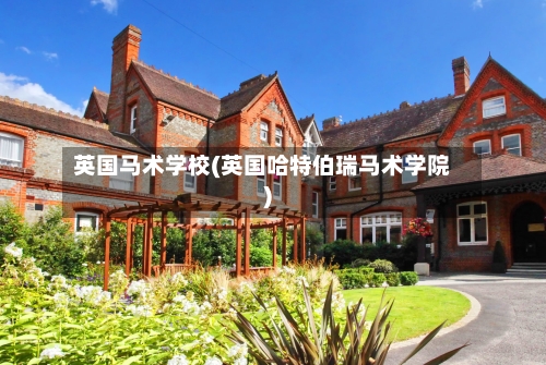 英国马术学校(英国哈特伯瑞马术学院)