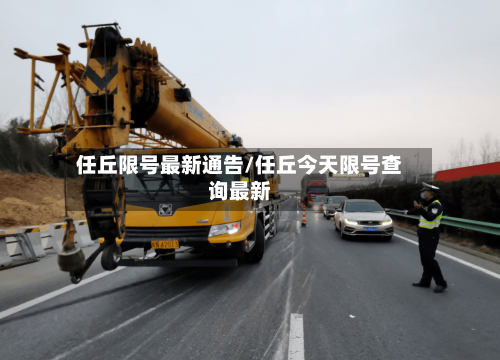 任丘限号最新通告/任丘今天限号查询最新-第2张图片