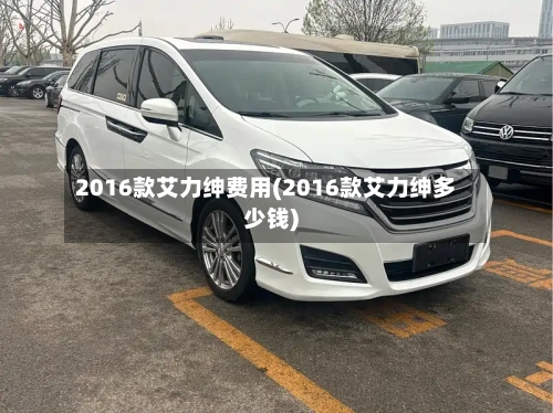 2016款艾力绅费用(2016款艾力绅多少钱)-第2张图片