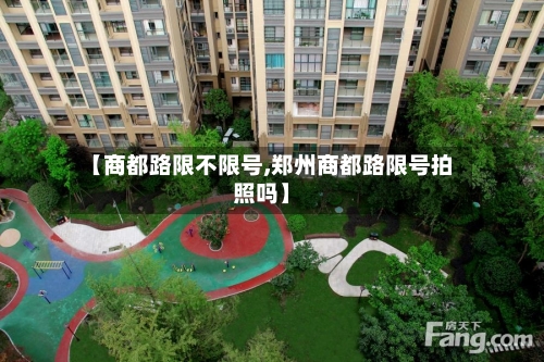 【商都路限不限号,郑州商都路限号拍照吗】-第2张图片