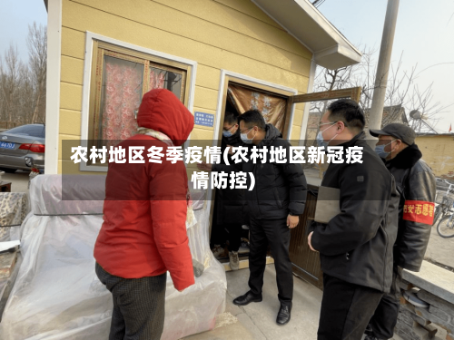 农村地区冬季疫情(农村地区新冠疫情防控)