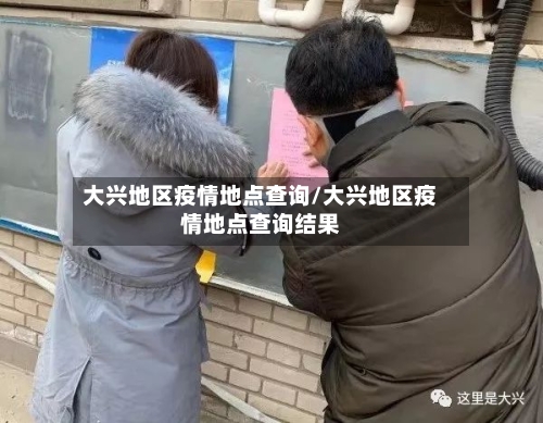 大兴地区疫情地点查询/大兴地区疫情地点查询结果