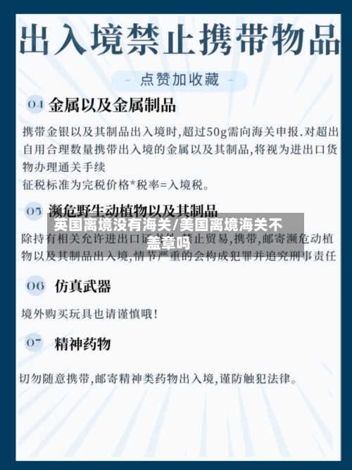 英国离境没有海关/美国离境海关不盖章吗