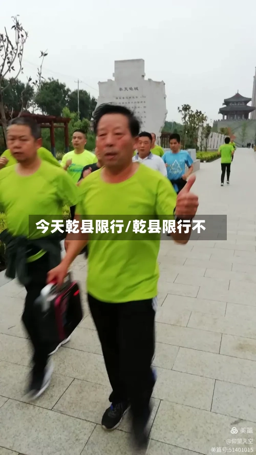 今天乾县限行/乾县限行不-第2张图片