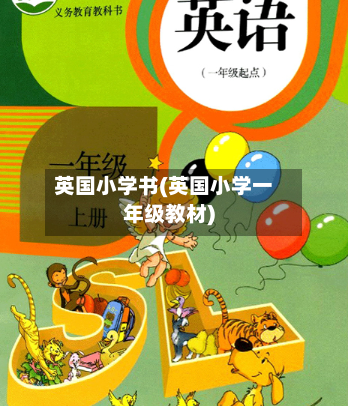 英国小学书(英国小学一年级教材)