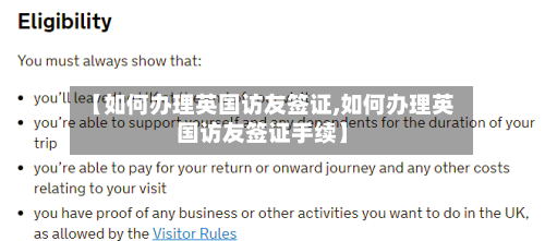 【如何办理英国访友签证,如何办理英国访友签证手续】-第2张图片