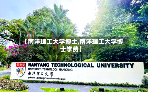【南洋理工大学博士,南洋理工大学博士学费】