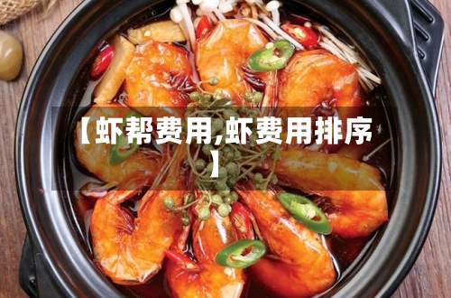 【虾帮费用,虾费用排序】-第2张图片