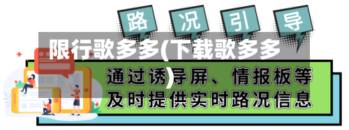 限行歌多多(下载歌多多)