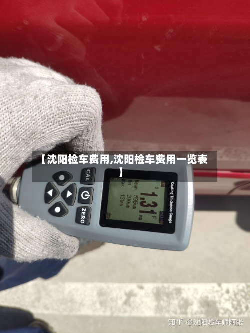 【沈阳检车费用,沈阳检车费用一览表】