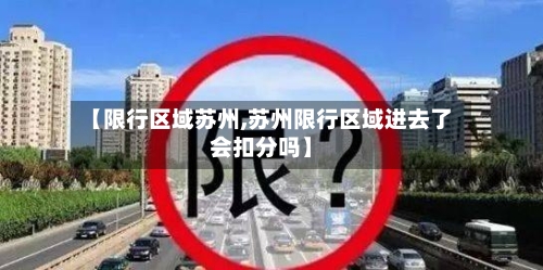 【限行区域苏州,苏州限行区域进去了会扣分吗】-第3张图片