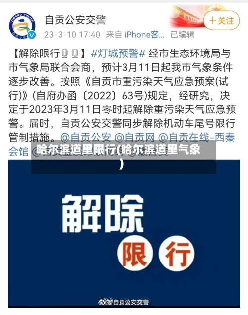 哈尔滨道里限行(哈尔滨道里气象)
