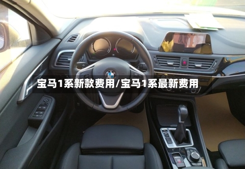 宝马1系新款费用/宝马1系最新费用