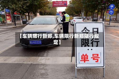 【车辆限行新郑,车辆限行新郑限行规定】-第2张图片