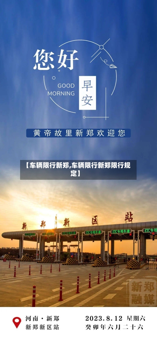 【车辆限行新郑,车辆限行新郑限行规定】