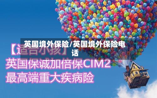 英国境外保险/英国境外保险电话