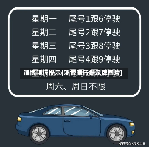 淄博限行提示(淄博限行提示牌图片)-第2张图片