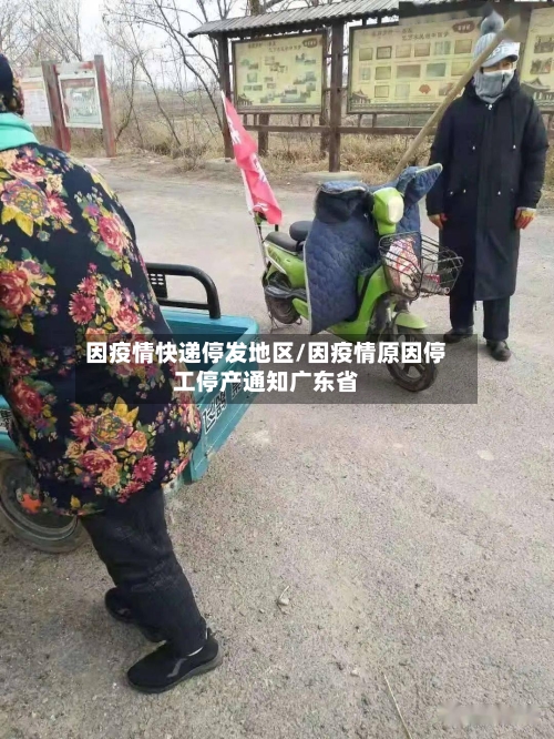 因疫情快递停发地区/因疫情原因停工停产通知广东省-第2张图片