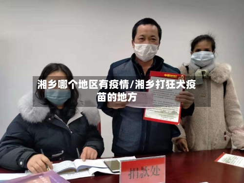 湘乡哪个地区有疫情/湘乡打狂犬疫苗的地方