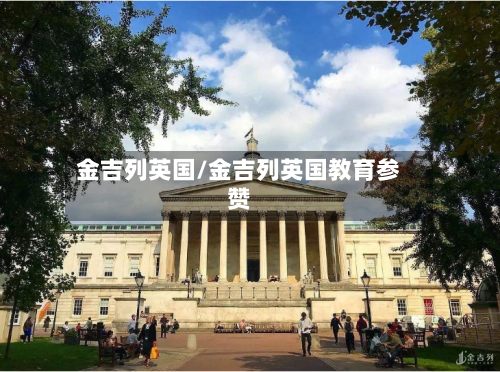 金吉列英国/金吉列英国教育参赞-第3张图片