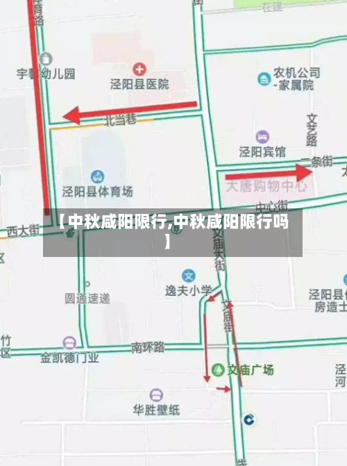 【中秋咸阳限行,中秋咸阳限行吗】-第3张图片
