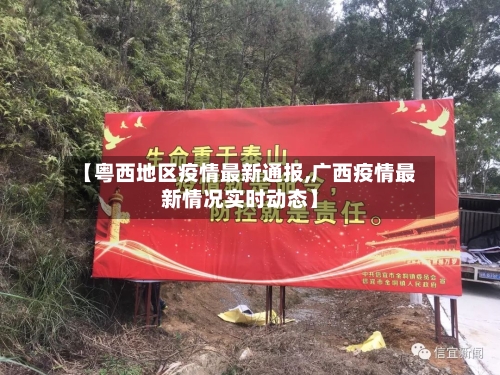 【粤西地区疫情最新通报,广西疫情最新情况实时动态】-第2张图片