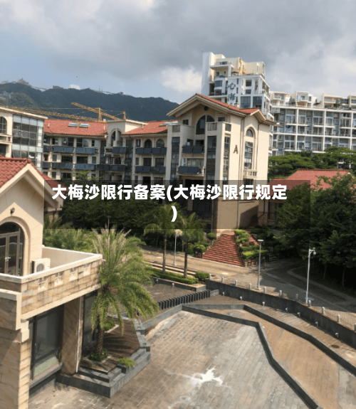 大梅沙限行备案(大梅沙限行规定)