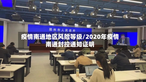疫情南通地区风险等级/2020年疫情南通封控通知证明-第2张图片